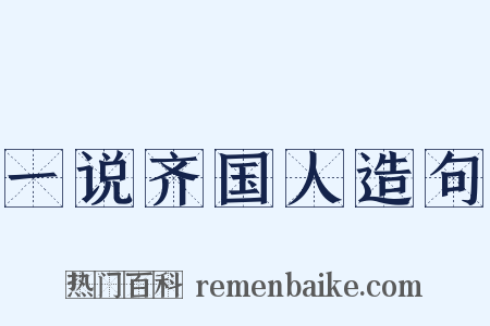 一说齐国人造句是什么意思的图片